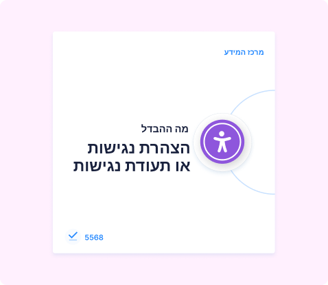 מה ההבדל בין הצהרת נגישות לתעודת נגישות לפי תקן 5568