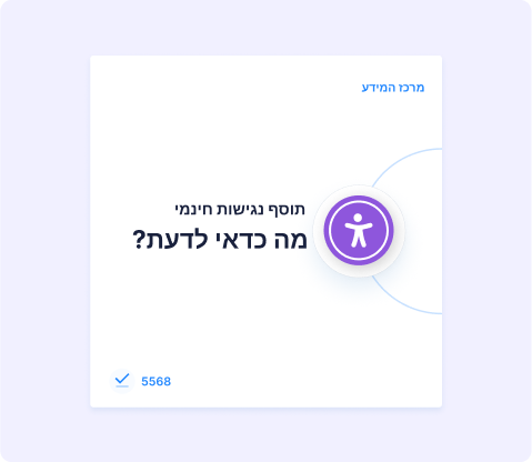 תוסף נגישות חינמי – מה כדאי לדעת לפי תקן 5568