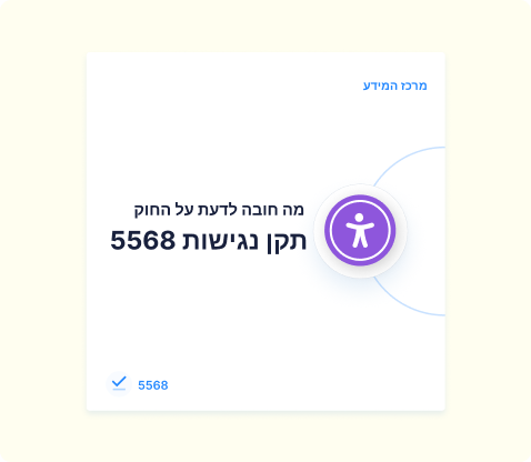 מה חובה לדעת על חוק תקן נגישות 5568 בישראל