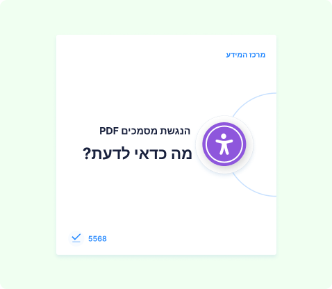 הנגשת מסמכי PDF - מה כדאי לדעת לפי תקן 5568 בישראל