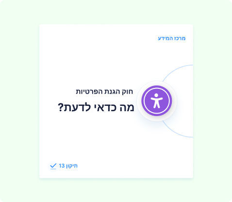 חוק הגנת הפרטיות - מה כדאי לדעת? מדריך מידע בנושא תיקון 13 לחוק הגנת הפרטיות