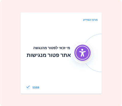 מי זכאי לפטור מהנגשה - אתר פטור מנגישות לפי תקן 5568 בישראל