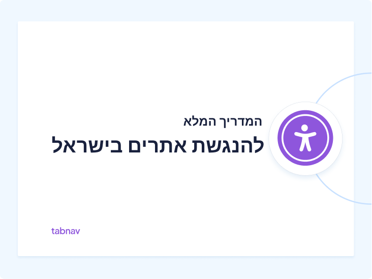 המדריך המלא להנגשת אתרים בישראל - טאבנאב