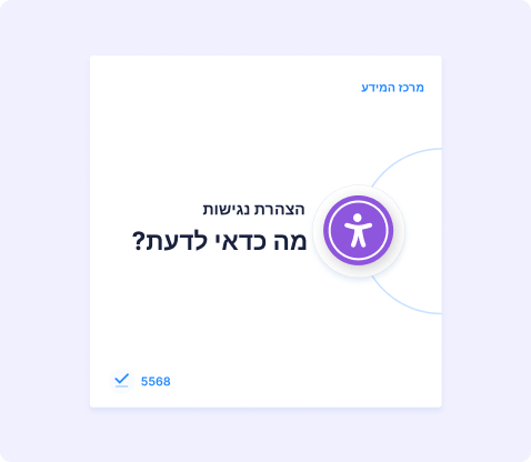 מה צריך לדעת על הצהרת נגישות לאתר לפי תקן 5568