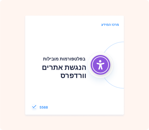 הנגשת אתרים וורדפרס לפי תקן 5568 בישראל